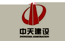 中天建設