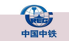 中國中鐵